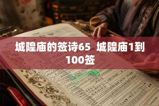 城隍庙的签诗65  城隍庙1到100签
