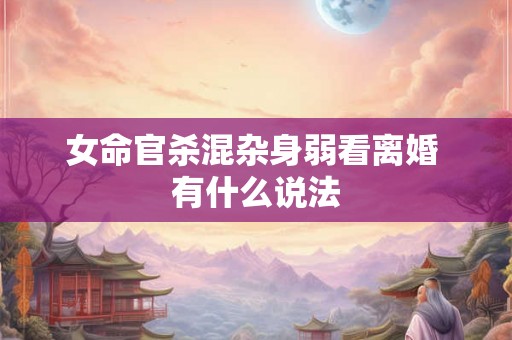 女命官杀混杂身弱看离婚 有什么说法