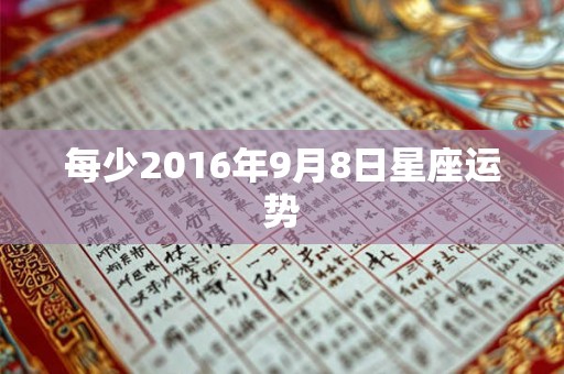 每少2016年9月8日星座运势