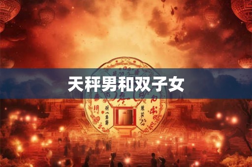天秤男和双子女