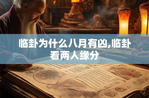 临卦为什么八月有凶,临卦看两人缘分