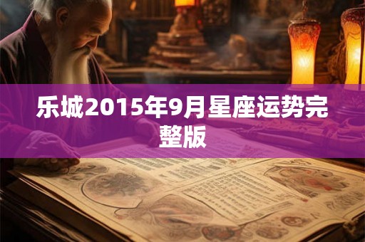 乐城2015年9月星座运势完整版