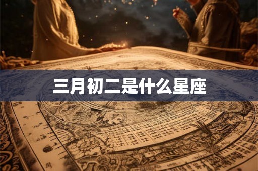 三月初二是什么星座