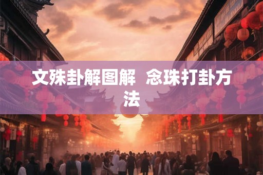 文殊卦解图解  念珠打卦方法
