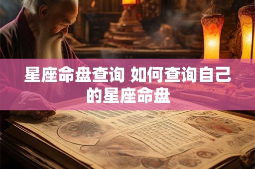 星座命盘查询 如何查询自己的星座命盘