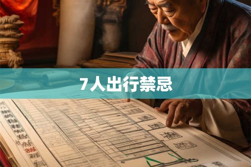 7人出行禁忌