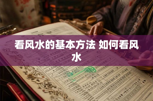 看风水的基本方法 如何看风水