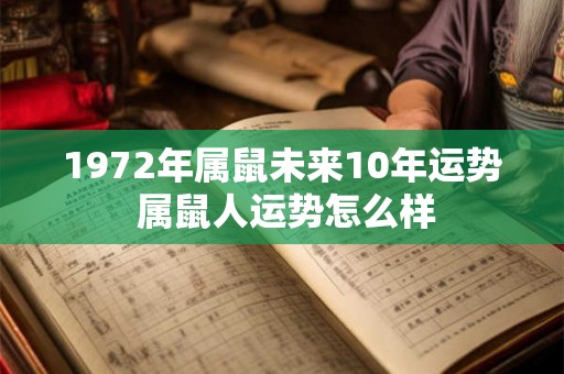 1972年属鼠未来10年运势 属鼠人运势怎么样