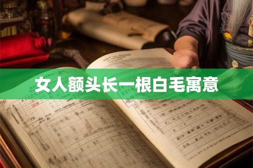 女人额头长一根白毛寓意