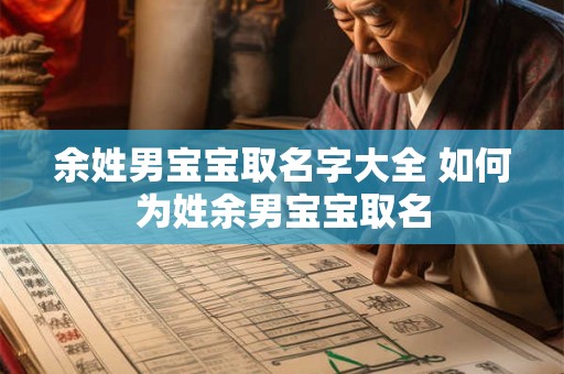 余姓男宝宝取名字大全 如何为姓余男宝宝取名