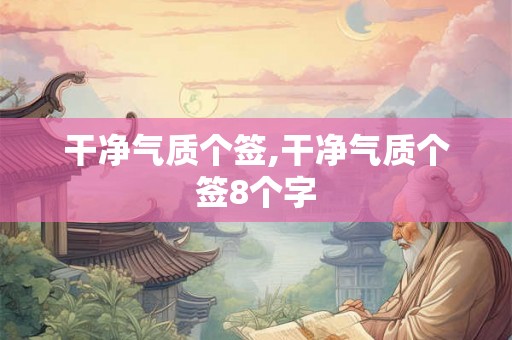 干净气质个签,干净气质个签8个字