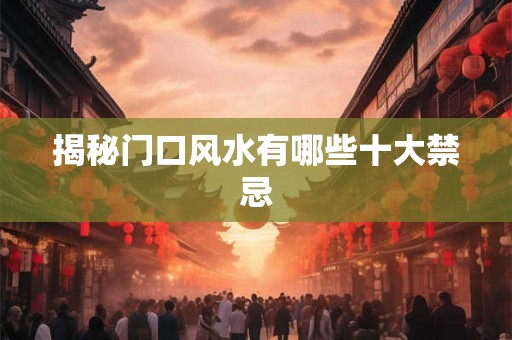 揭秘门口风水有哪些十大禁忌