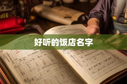 好听的饭店名字