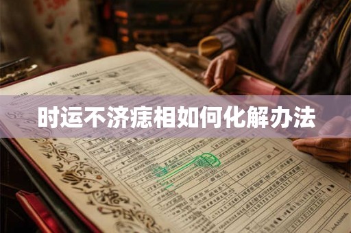 时运不济痣相如何化解办法