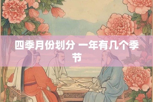 四季月份划分 一年有几个季节