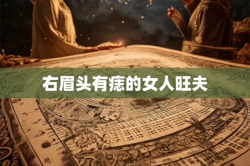 右眉头有痣的女人旺夫