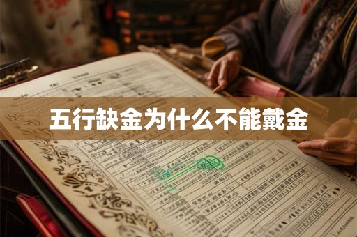 五行缺金为什么不能戴金