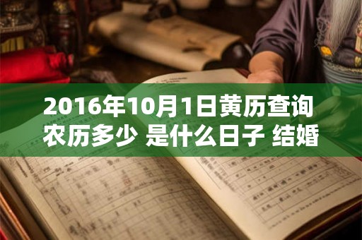 2016年10月1日黄历查询 农历多少 是什么日子 结婚吉时