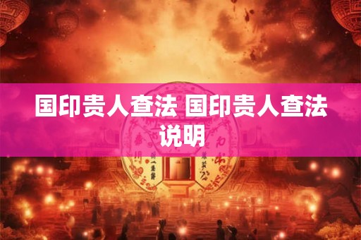 国印贵人查法 国印贵人查法说明