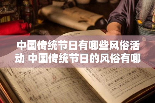 中国传统节日有哪些风俗活动 中国传统节日的风俗有哪些