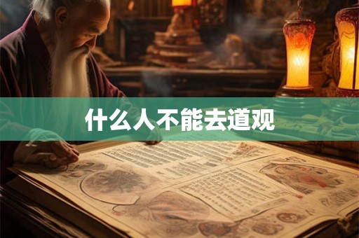 什么人不能去道观 什么人不能去道观