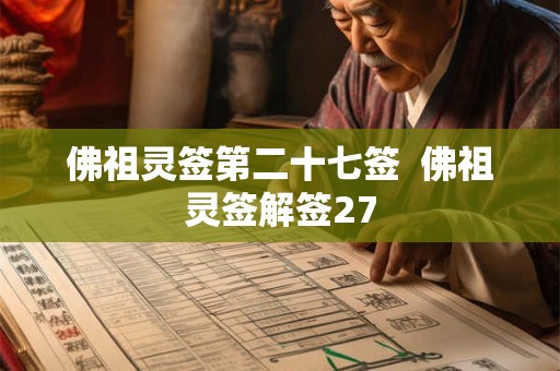 佛祖灵签第二十七签  佛祖灵签解签27