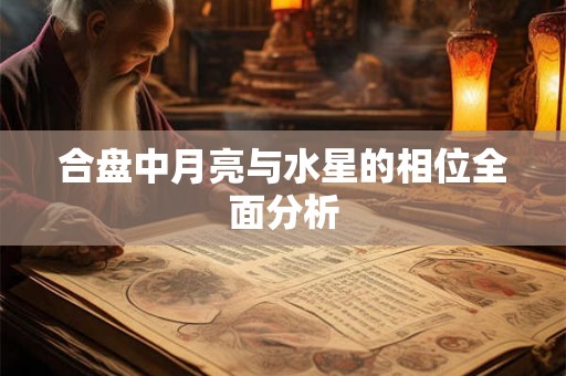 合盘中月亮与水星的相位全面分析