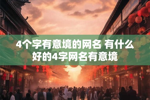 4个字有意境的网名 有什么好的4字网名有意境