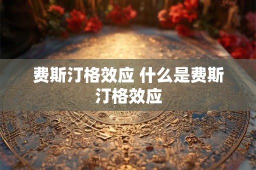费斯汀格效应 什么是费斯汀格效应