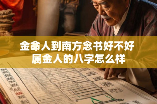 金命人到南方念书好不好 属金人的八字怎么样
