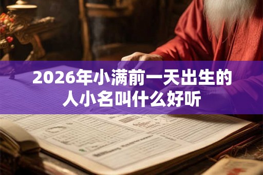 2026年小满前一天出生的人小名叫什么好听