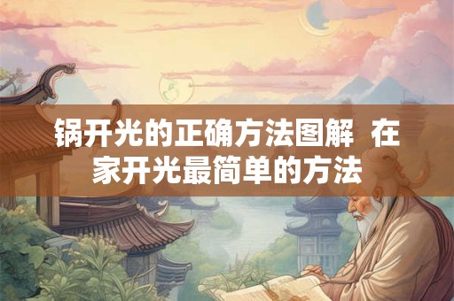 锅开光的正确方法图解  在家开光最简单的方法