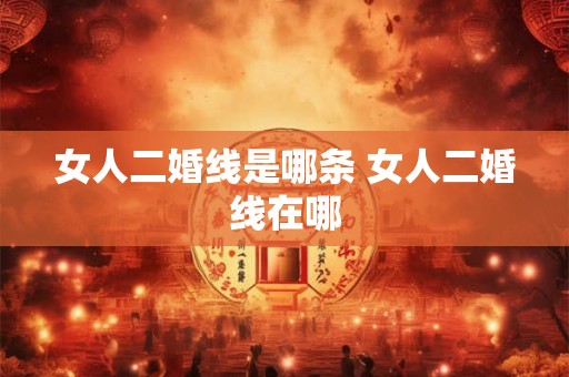 女人二婚线是哪条 女人二婚线在哪
