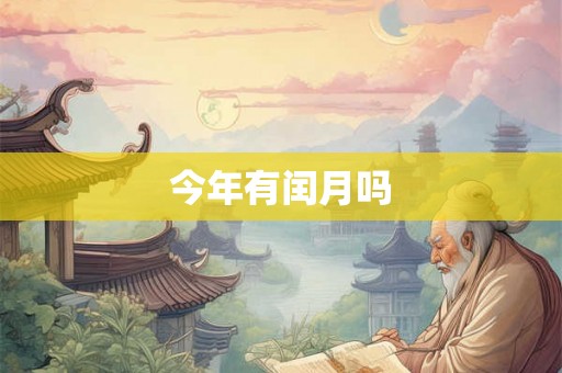 今年有闰月吗