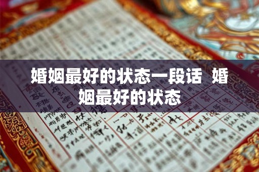 婚姻最好的状态一段话  婚姻最好的状态