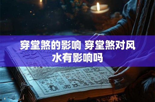穿堂煞的影响 穿堂煞对风水有影响吗