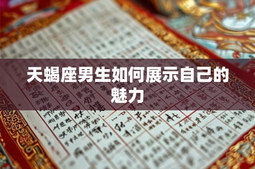 天蝎座男生如何展示自己的魅力