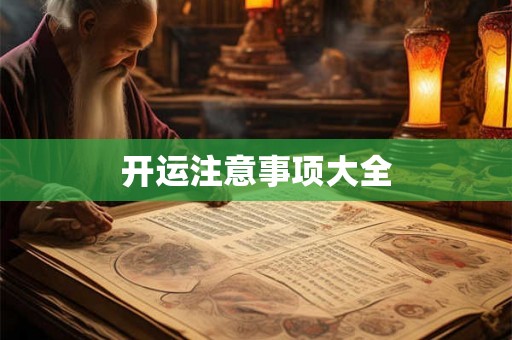 开运注意事项大全