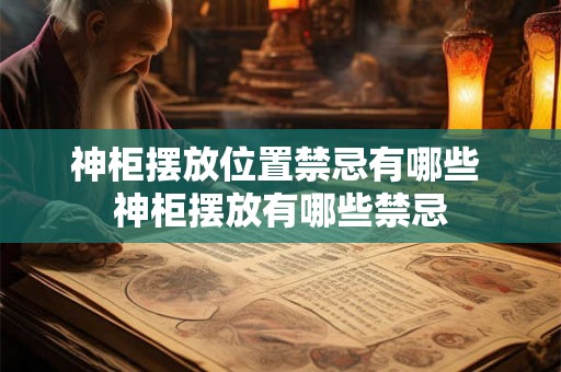 神柜摆放位置禁忌有哪些 神柜摆放有哪些禁忌
