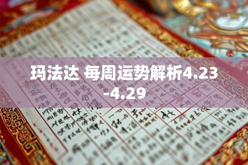 玛法达 每周运势解析4.23-4.29