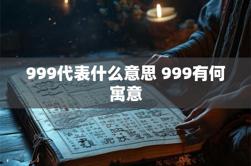 999代表什么意思 999有何寓意 999代表什么意思 999有何寓意