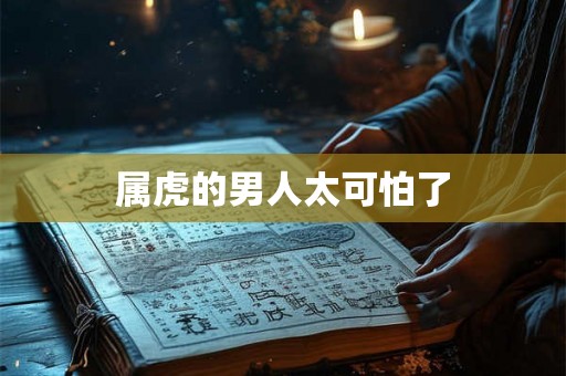 属虎的男人太可怕了