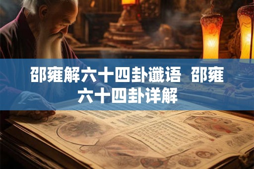 邵雍解六十四卦谶语  邵雍六十四卦详解