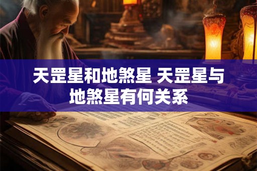 天罡星和地煞星 天罡星与地煞星有何关系