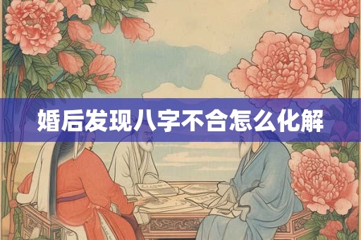 婚后发现八字不合怎么化解