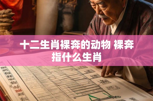 十二生肖裸奔的动物 裸奔指什么生肖