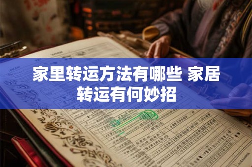 家里转运方法有哪些 家居转运有何妙招