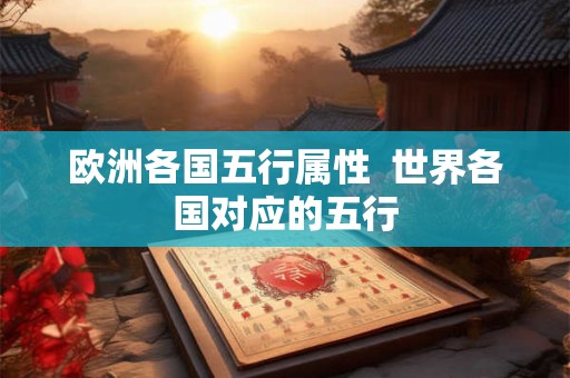 欧洲各国五行属性  世界各国对应的五行