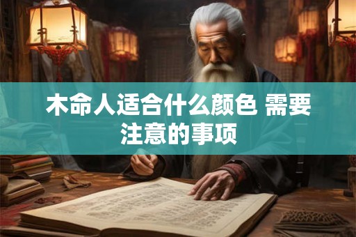 木命人适合什么颜色 需要注意的事项