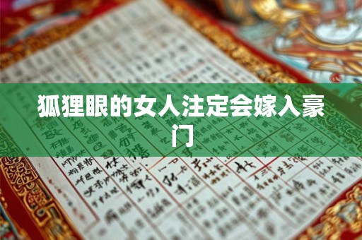 狐狸眼的女人注定会嫁入豪门 狐狸眼的女人注定会嫁入豪门